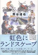 虹色にランドスケープ