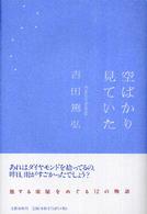 空ばかり見ていた