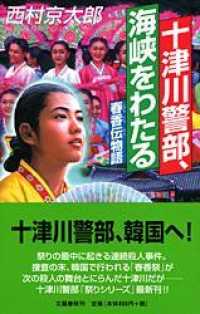 十津川警部、海峡をわたる―春香伝物語