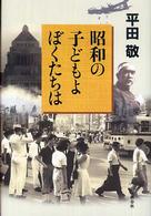 昭和の子どもよぼくたちは