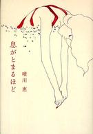 息がとまるほど