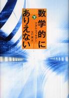 数学的にありえない 〈下〉