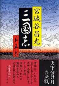 三国志 〈第５巻〉
