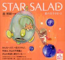 ＳＴＡＲ　ＳＡＬＡＤ―星の玉子さま〈２〉
