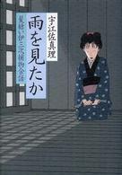 雨を見たか―髪結い伊三次捕物余話