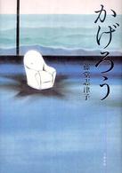 かげろう