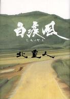 白疾風