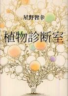 植物診断室