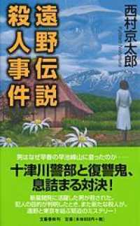 遠野伝説殺人事件