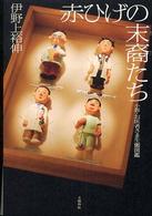 赤ひげの末裔たち―小説・お医者さま生態図鑑