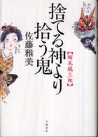 捨てる神より拾う鬼―縮尻鏡三郎