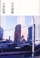 父の感触