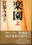 楽園〈上〉