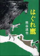 はぐれ鷹