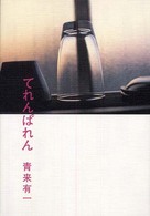 てれんぱれん