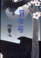 月芝居