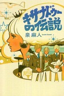 キサナドゥーの伝説