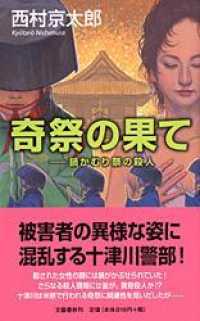 奇祭の果て―鍋かむり祭の殺人