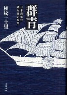 群青 - 日本海軍の礎を築いた男