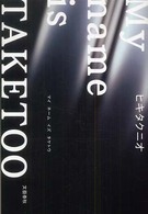Ｍｙ　ｎａｍｅ　ｉｓ　ＴＡＫＥＴＯＯ