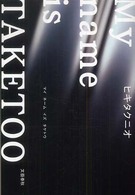 Ｍｙ　ｎａｍｅ　ｉｓ　Ｔａｋｅｔｏｏ