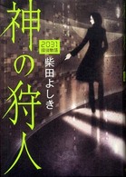 神の狩人―２０３１探偵物語