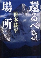 還るべき場所