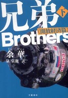 兄弟 〈下（開放経済篇）〉