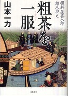 粗茶を一服―損料屋喜八郎始末控え