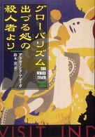 グローバリズム出づる処の殺人者より