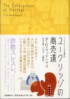 Ｐ・Ｇ・ウッドハウス選集 〈４〉 ユークリッジの商売道