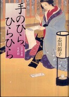 手のひら、ひらひら―江戸吉原七色彩（もよう）