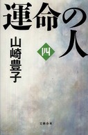 運命の人〈４〉
