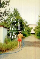 独居４５