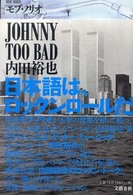 ＪＯＨＮＮＹ　ＴＯＯ　ＢＡＤ内田裕也