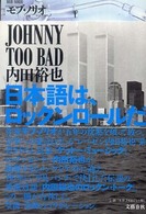 ＪＯＨＮＮＹ　ＴＯＯ　ＢＡＤ内田裕也