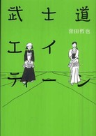 武士道エイティーン