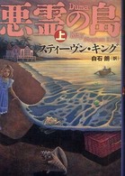 悪霊の島〈上〉