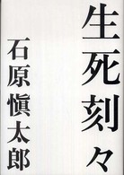 生死刻々