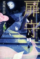扉守―潮ノ道の旅人