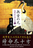 無量の光 〈上〉 - 親鸞聖人の生涯