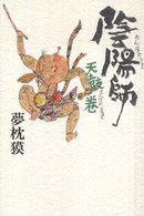 陰陽師 〈天鼓ノ巻〉