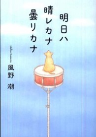明日ハ晴レカナ曇リカナ