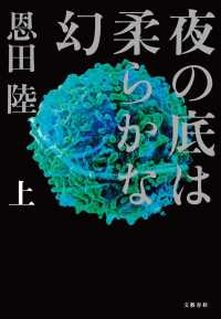 夜の底は柔らかな幻〈上〉
