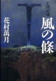 風の條―王国記〈８〉