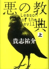 悪の教典〈上〉