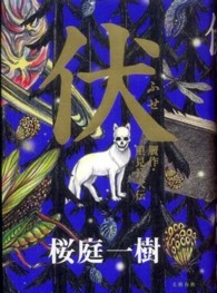 伏―贋作・里見八犬伝