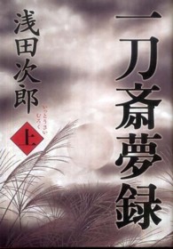 一刀斎夢録 〈上〉