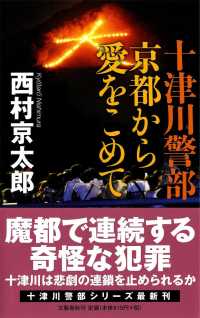 十津川警部京都から愛をこめて