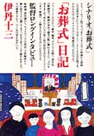 「お葬式」日記